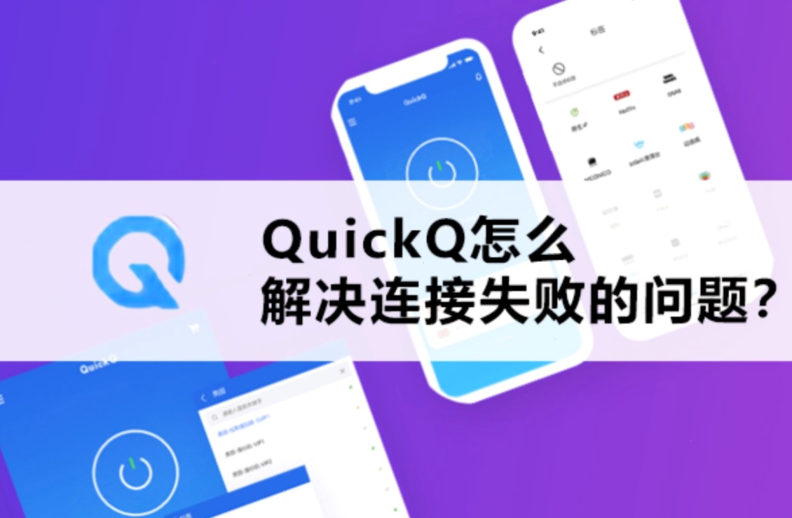 QuickQ账号无法登录怎么办？解决方法详解