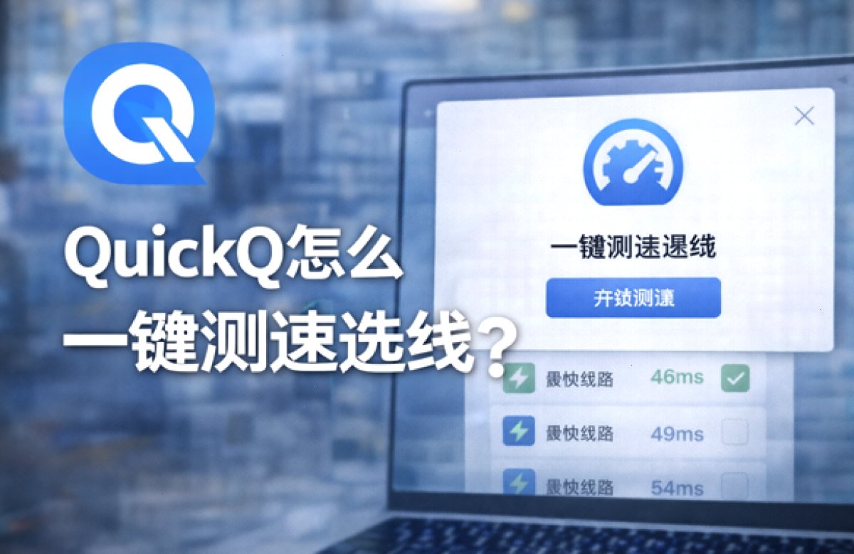 QuickQ怎么一键测速选线？
