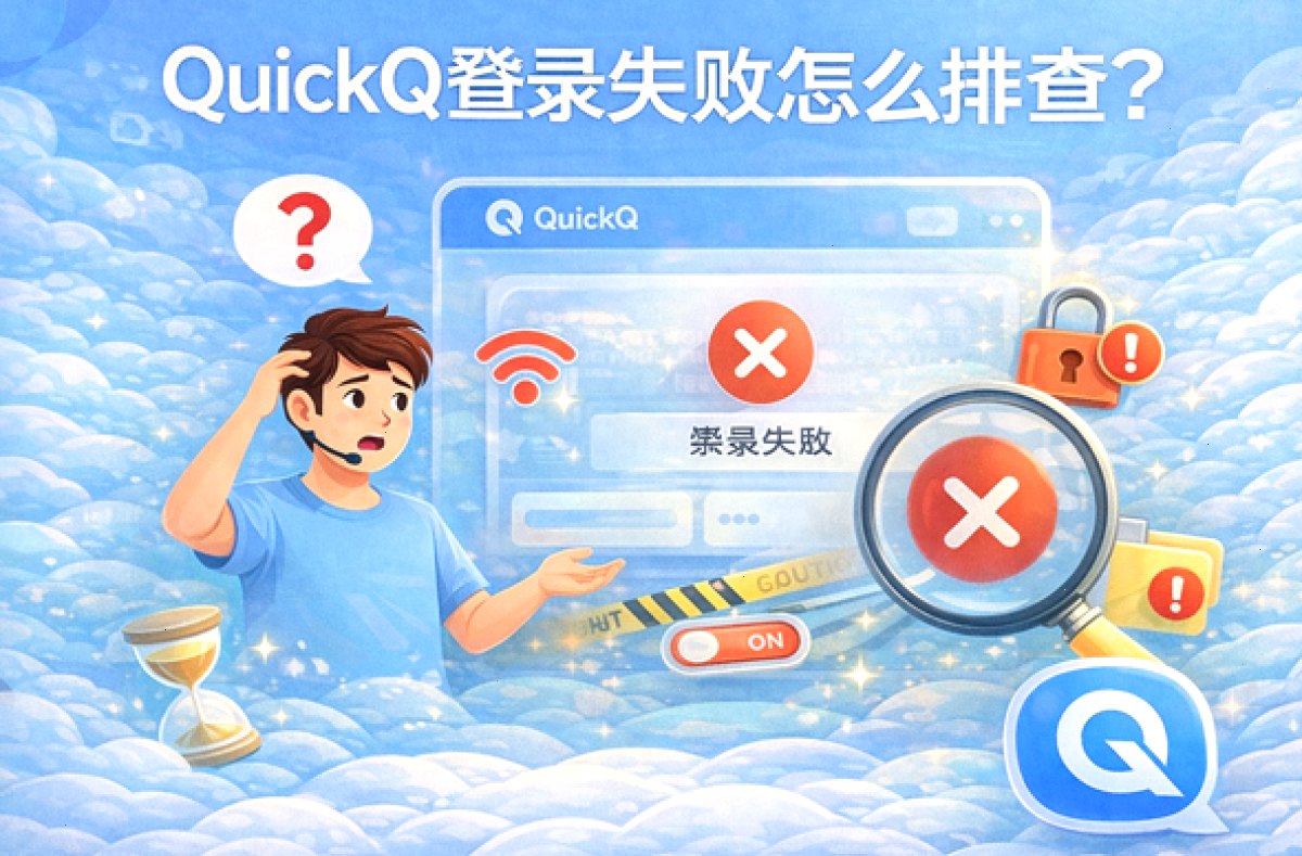 QuickQ登录失败怎么排查？