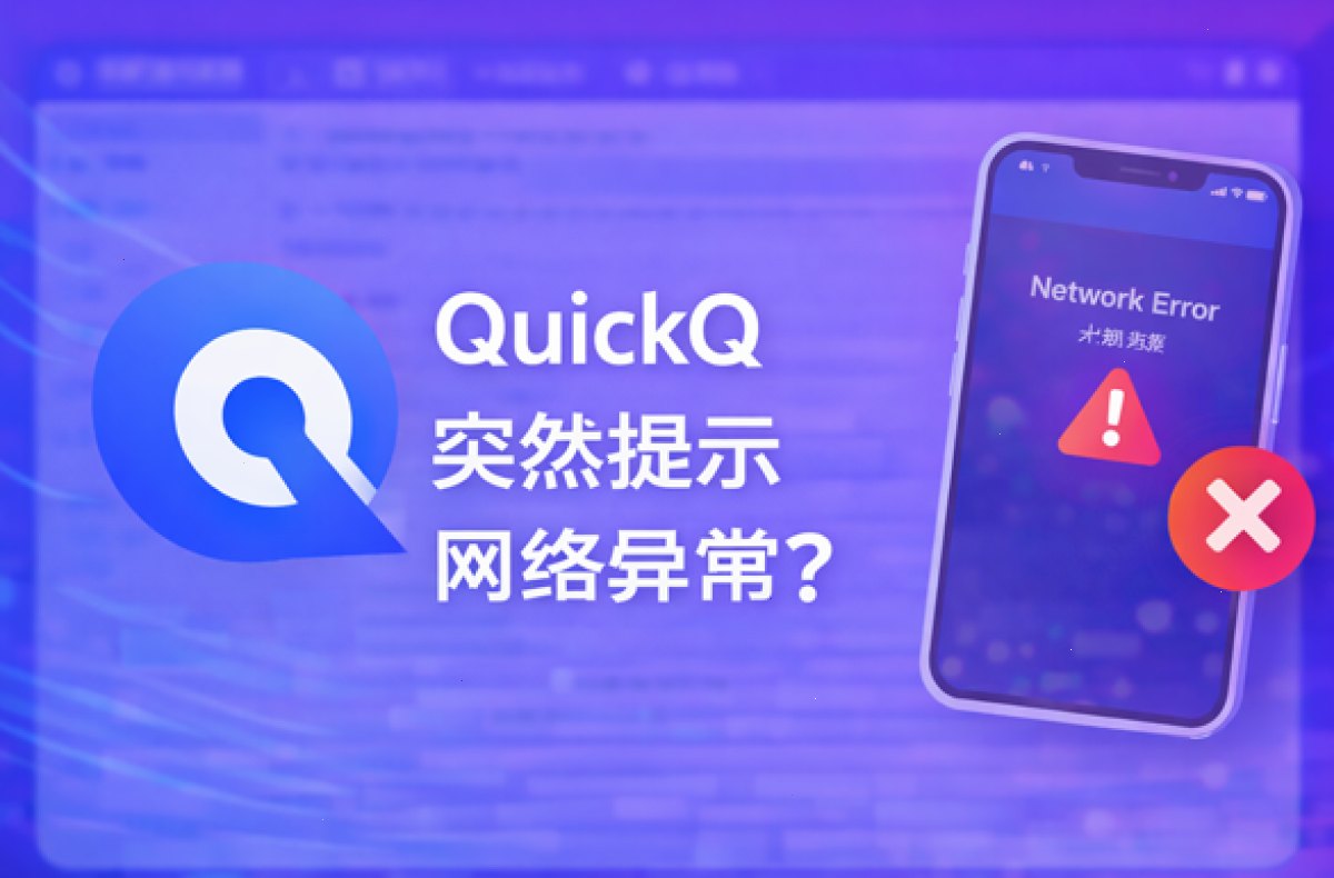 QuickQ突然提示网络异常？